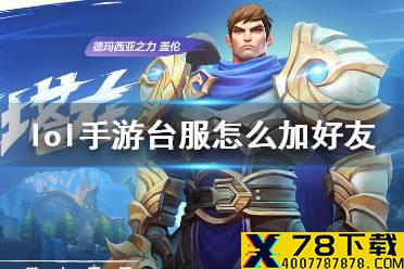 《英雄联盟手游》台服怎么加好友 lol手游台服加好友攻略