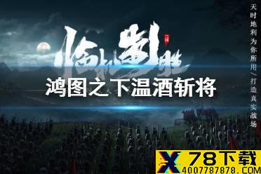 《鸿图之下》温酒斩将怎么获得 典故武技温酒斩将获取攻略