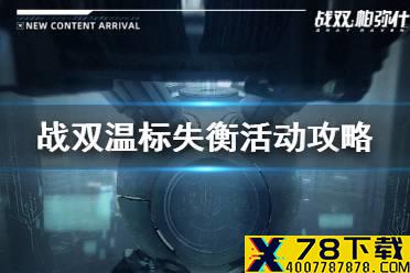 《战双帕弥什》温标失衡活动攻略 冰雪感蟹祭怎么玩