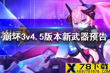 《崩坏3》v4.5版本新武器预告 4.5新武器量子漫游者介绍