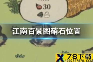 《江南百景图》硝石在哪 硝石位置介绍