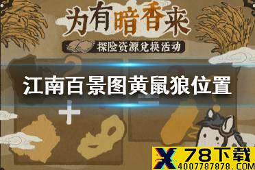 《江南百景图》黄鼠狼在哪里 黄鼠狼位置介绍