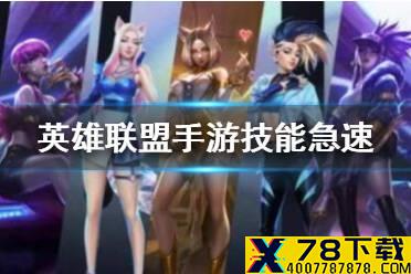 《英雄联盟手游》技能急速怎么计算 lol手游技能急速和技能冷却换算方式