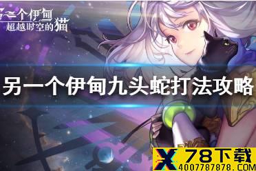 《另一个伊甸》九头蛇怎么打 九头蛇打法攻略