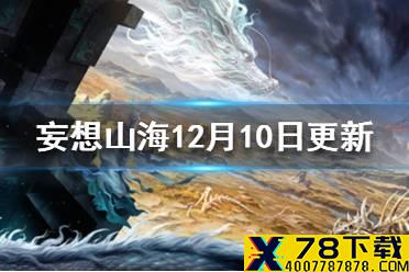 《妄想山海》12月10日更新内容一览 燎原测试12.10版本更新内容一览