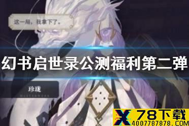 《幻书启世录》公测福利第二弹有什么 公测福利第二弹介绍