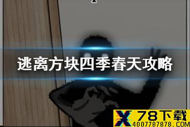 《逃离方块四季》春天攻略 春天煤气在哪里
