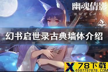 《幻书启世录》古典墙体怎么样 古典墙体介绍