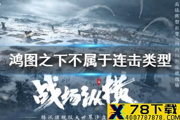 《鸿图之下》以下不属于连击类型的武技是 鸿图问答答案介绍