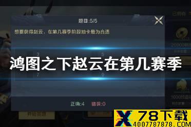 《鸿图之下》想要获得赵云，在第几赛季阶段抽卡最为合适 鸿图问答答案介绍