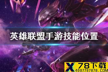《英雄联盟手游》技能位置调整攻略 lol手游技能位置怎么调整