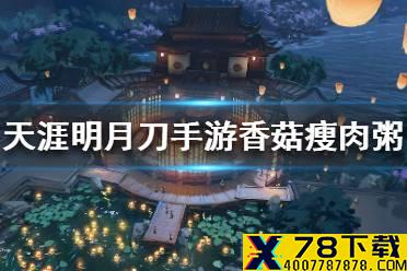 《天涯明月刀手游》食谱香菇瘦肉粥怎么样 香菇瘦肉粥菜谱介绍