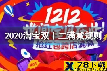 2020淘宝双十二满减规则是什么 2020淘宝双十二满减规则介绍