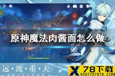 《原神手游》魔法肉酱面怎么做 魔法肉酱面制作方法
