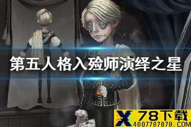 《第五人格》入殓师演绎之星皮肤介绍 入殓师演绎之星皮肤怎么样
