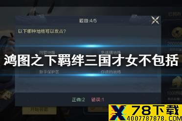 《鸿图之下》羁绊三国才女不包括哪位武将 鸿图问答答案一览