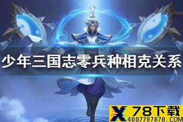 《少年三国志零》兵种相克关系 兵种克制关系介绍