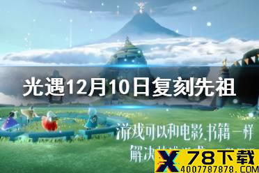 《光遇》12月10日复刻先祖可以兑换什么 12月10日复刻先祖兑换物品一览