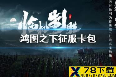 《鸿图之下》征服卡包需要多少玉 征服卡包珠玉价格介绍