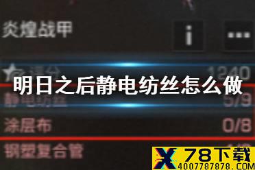 《明日之后》静电纺丝怎么做 护甲工专属配方静电纺丝材料获取