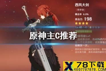 《原神手游》主C角色有哪些 主C推荐