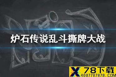 《炉石传说》撕牌大战怎么玩 乱斗撕牌大战攻略
