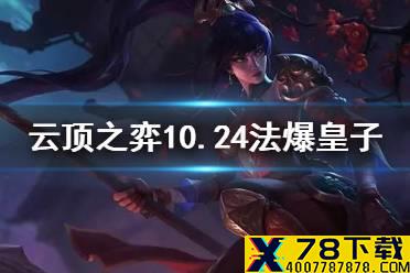 《云顶之弈手游》法爆皇子阵容推荐 10.24福星三国皇子主C怎么玩