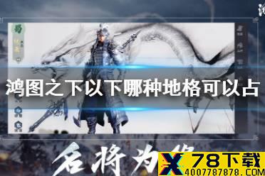 《鸿图之下》以下哪种地格可以攻占 鸿图问答答案介绍