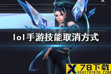 《英雄联盟手游》技能取消方式设置攻略 lol手游技能取消方式怎么设置