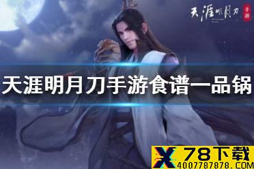 《天涯明月刀手游》食谱一品锅怎么样 一品锅食谱介绍
