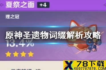 《原神手游》圣遗物怎么刷词缀 圣遗物词缀解析攻略