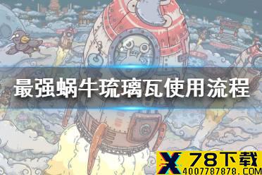 《最强蜗牛》琉璃瓦怎么用 琉璃瓦使用流程一览