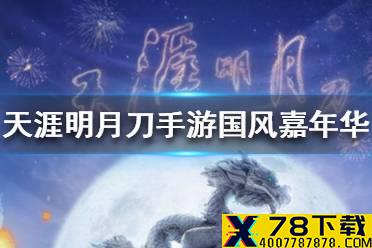 《天涯明月刀手游》国风嘉年华怎么买票 国风嘉年华买票方法