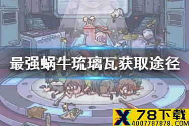 《最强蜗牛》琉璃瓦怎么获得 琉璃瓦获取途径一览