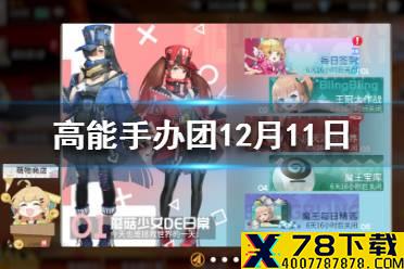 《高能手办团》12月11日更新了什么 12月11日更新一览