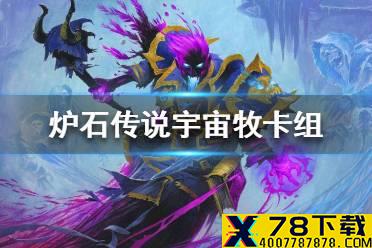 《炉石传说》暗月马戏团宇宙牧卡组攻略 暗月马戏团宇宙牧怎么组