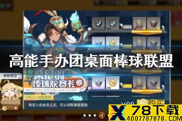 《高能手办团》桌面棒球联盟能获得多少骰子 桌面棒球联盟骰子数量介绍