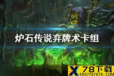 《炉石传说》暗月马戏团弃牌术卡组攻略 暗月马戏团弃牌术怎么组