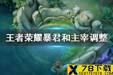 《王者荣耀》暴君和主宰调整介绍 暴君和主宰怎么调整