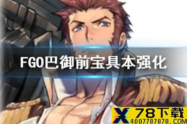 《FGO》巴御前宝具本怎么开 幕间11弹巴御前宝具本简评