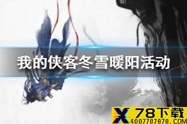 《我的侠客》冬雪暖阳活动攻略 冬雪暖阳活动怎么玩