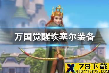 《万国觉醒》埃塞尔装备选择攻略 埃塞尔弗莱德穿什么装备