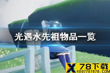 《光遇》水先祖物品一览 水先祖能兑换什么