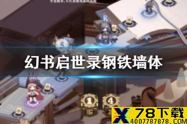 《幻书启世录》钢铁墙体怎么样 钢铁墙体介绍