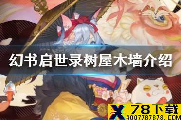 《幻书启世录》树屋木墙怎么样 树屋木墙介绍
