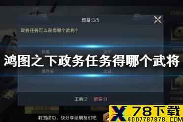 《鸿图之下》政务任务可以获得哪个武将 鸿图问答答案介绍