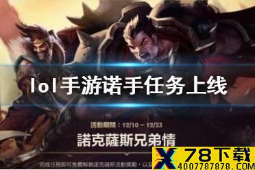 《英雄联盟手游》诺手什么时候上线 lol手游诺手任务上线