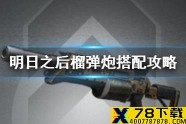 《明日之后》榴弹炮属性哪个好 第三季榴弹炮搭配攻略