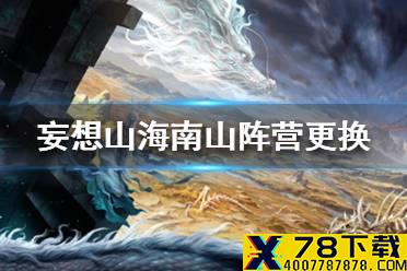 《妄想山海》西山阵营更换攻略 西山阵营怎么更改