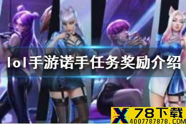 《英雄联盟手游》诺手任务奖励有哪些 lol手游诺手任务奖励介绍